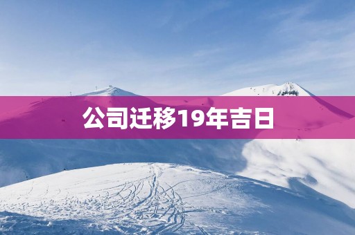 公司迁移19年吉日