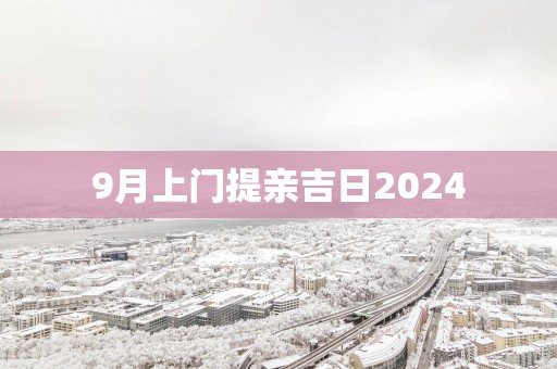 9月上门提亲吉日2025
