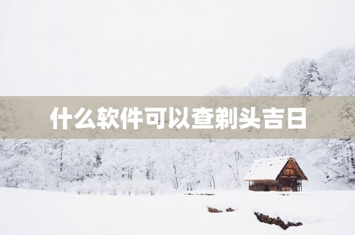 什么软件可以查剃头吉日