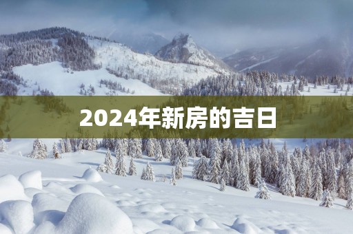 2025年新房的吉日