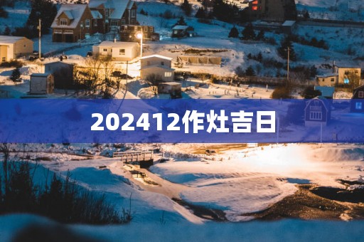 202512作灶吉日