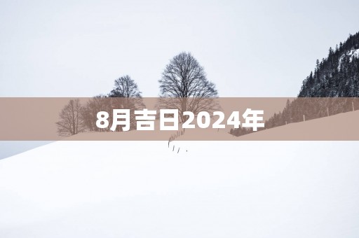 8月吉日2025年