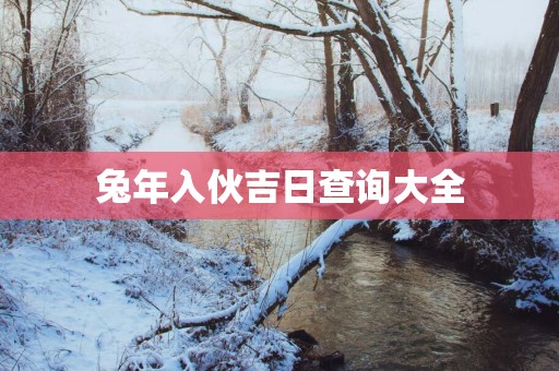 蛇年入伙吉日查询大全