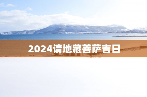 2025请地藏菩萨吉日