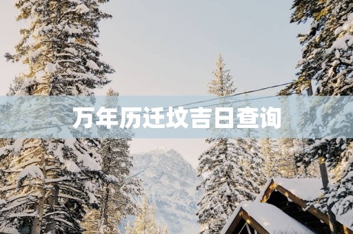 万年历迁坟吉日查询