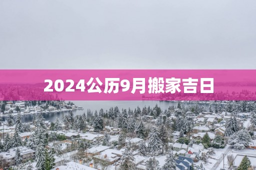 2025公历9月搬家吉日