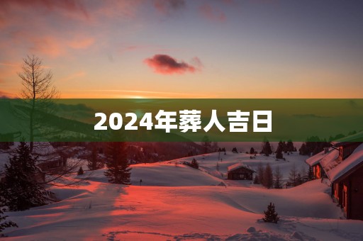 2025年葬人吉日