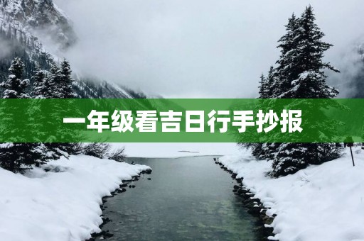 一年级看吉日行手抄报
