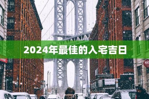 2025年最佳的入宅吉日