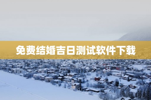 免费结婚吉日测试软件下载
