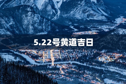 5.22号黄道吉日