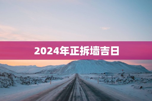 2025年正拆墙吉日