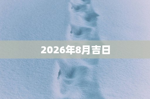 2026年8月吉日