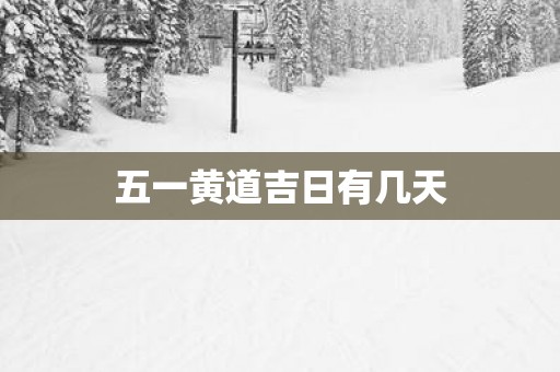 五一黄道吉日有几天