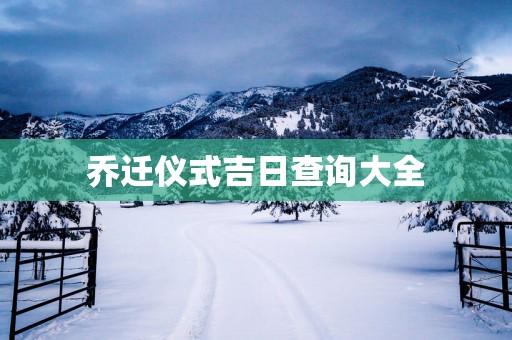 乔迁仪式吉日查询大全