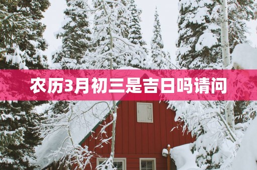 农历3月初三是吉日吗请问