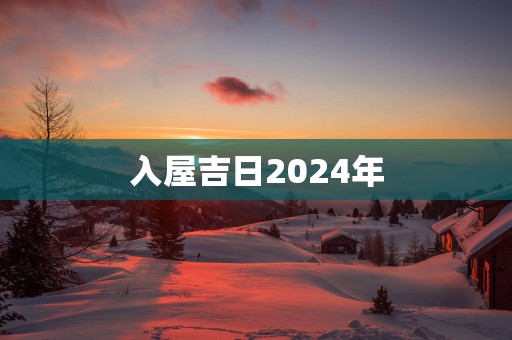 入屋吉日2025年