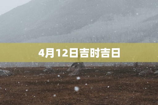4月12日吉时吉日