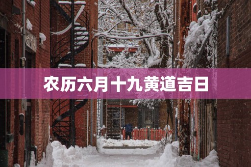 农历六月十九黄道吉日