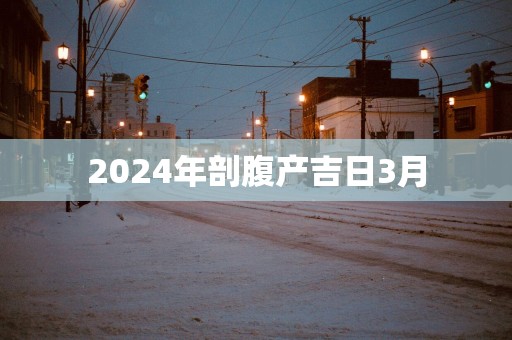 2025年剖腹产吉日3月