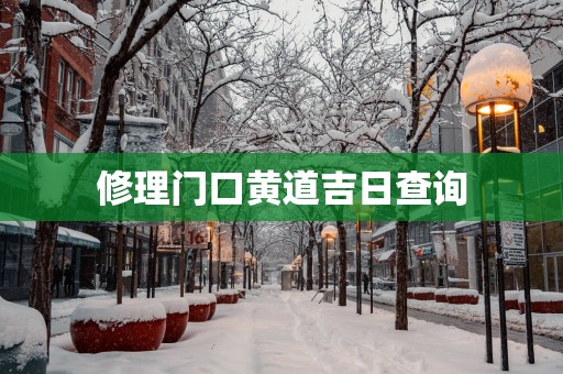 修理门口黄道吉日查询