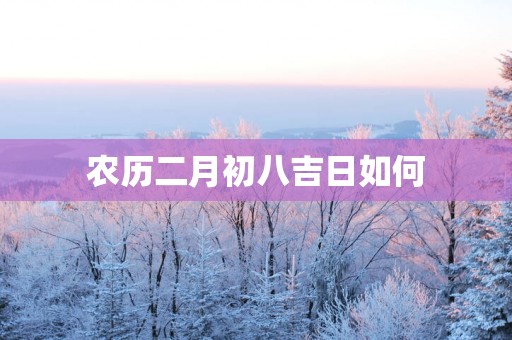 农历二月初八吉日如何
