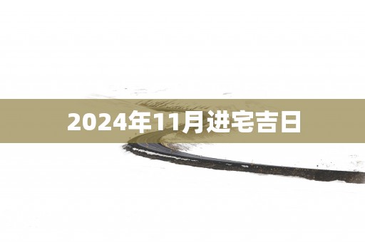 2025年11月进宅吉日