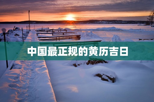 中国最正规的黄历吉日