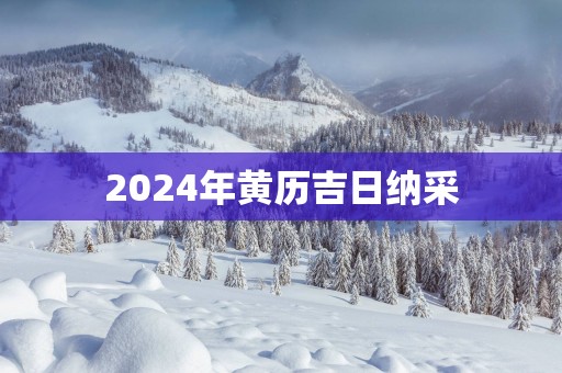 2025年黄历吉日纳采