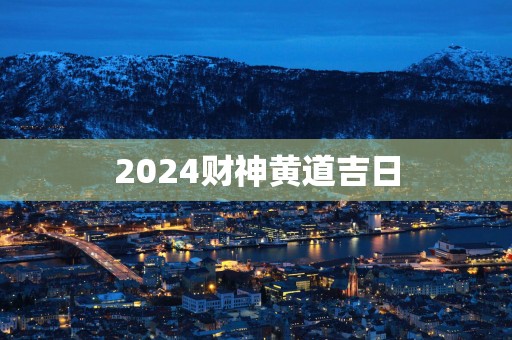 2025财神黄道吉日