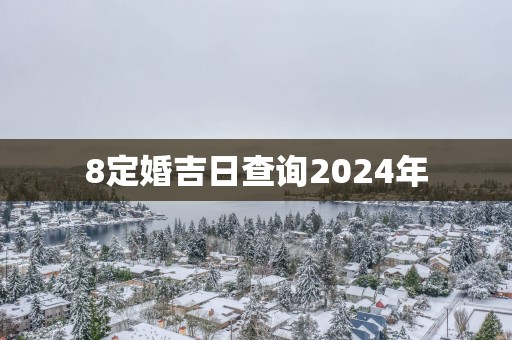 8定婚吉日查询2025年
