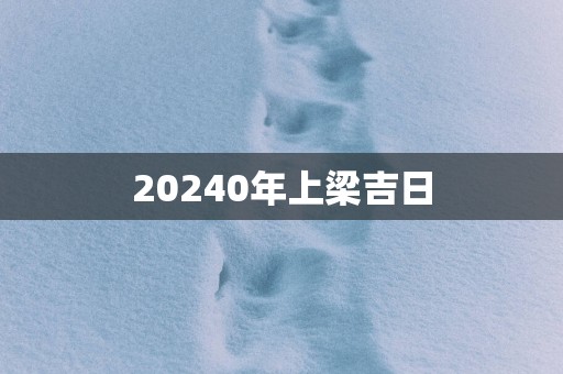 20250年上梁吉日