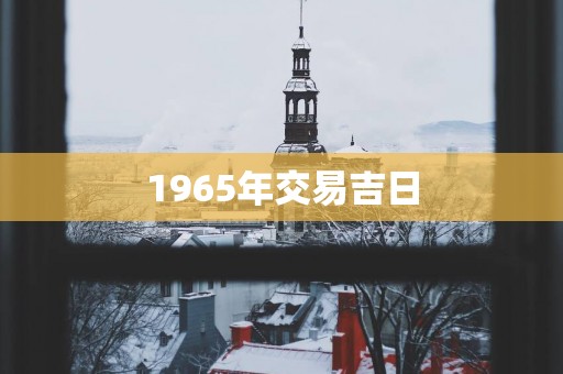 1965年交易吉日