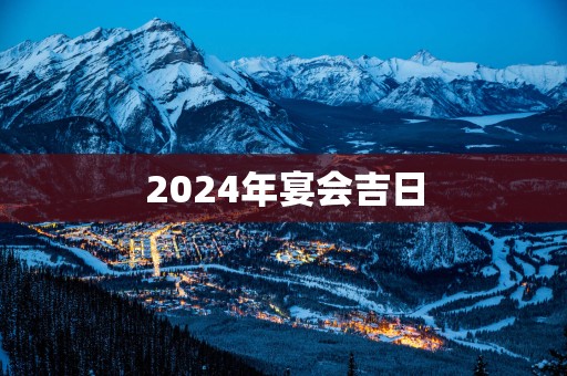 2025年宴会吉日