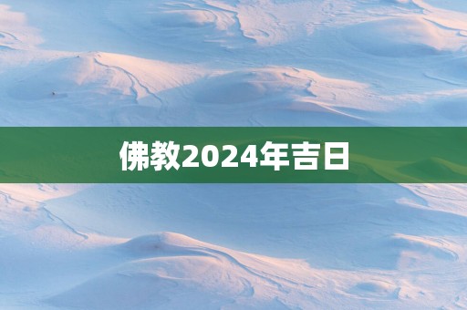 佛教2025年吉日