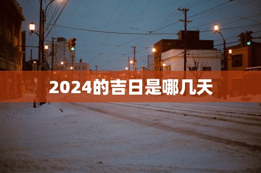 2025的吉日是哪几天