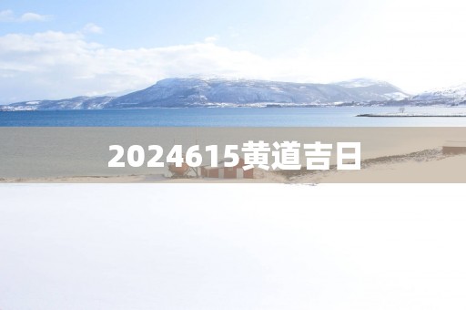 2025615黄道吉日