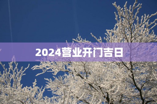 2025营业开门吉日