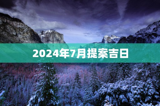 2025年7月提案吉日