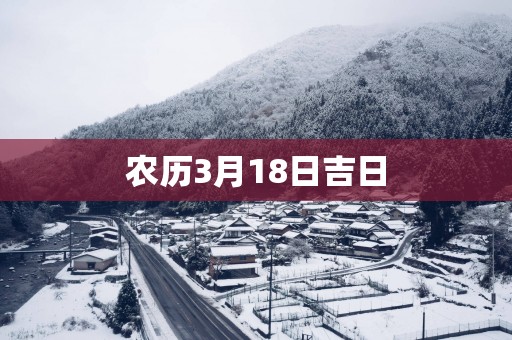 农历3月18日吉日