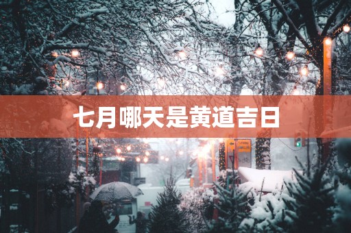 七月哪天是黄道吉日