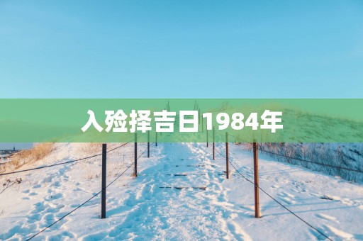 入殓择吉日1984年