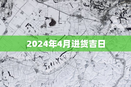 2025年4月进货吉日