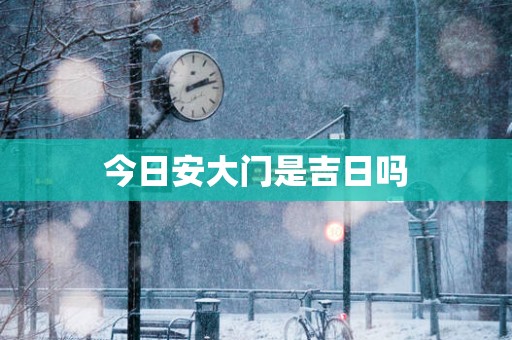 今日安大门是吉日吗