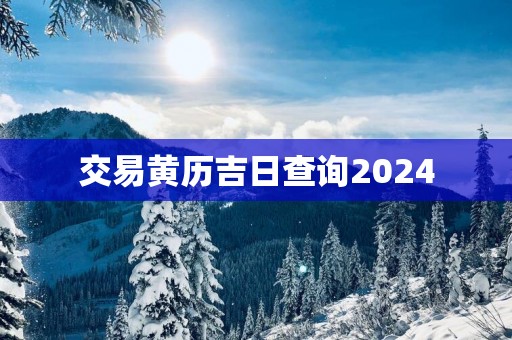 交易黄历吉日查询2025