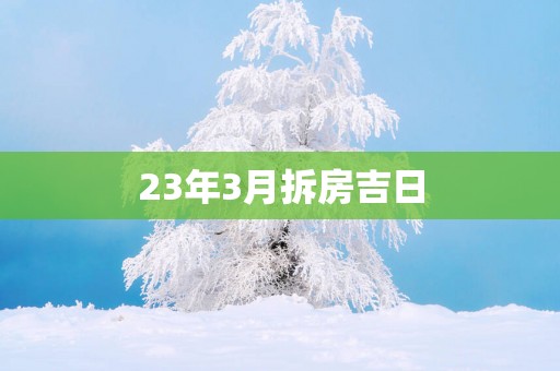 23年3月拆房吉日