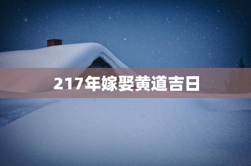 217年嫁娶黄道吉日