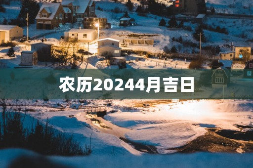 农历20254月吉日