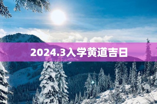 2025.3入学黄道吉日