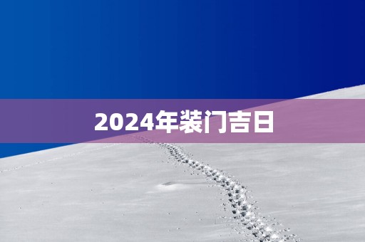 2025年装门吉日